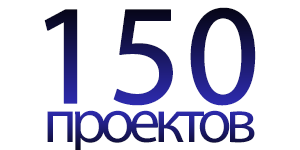 150 выполненных проектов!