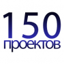 Закончен 150-й проект!